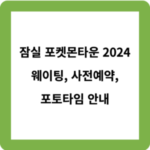 잠실 포켓몬타운 2024 웨이팅, 입장료, 포토타임