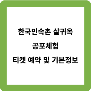 한국민속촌 살귀옥 공포체험 예약
