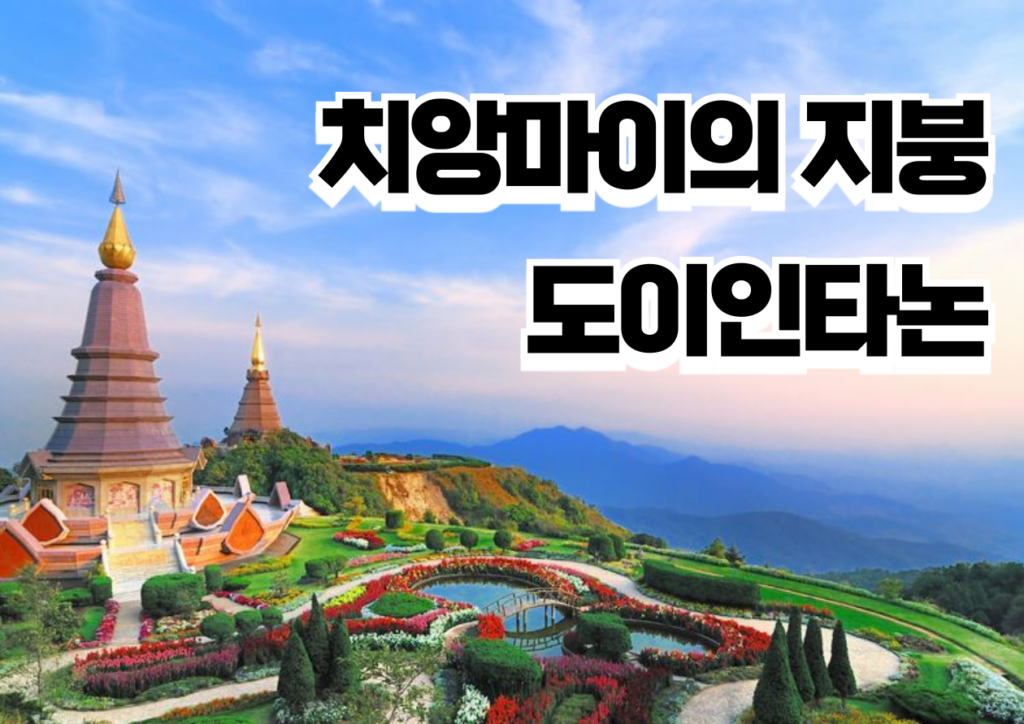 치앙마이 도이인타논 국립공원 투어 후기 소요시간